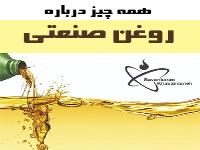 روغن های صنعتی